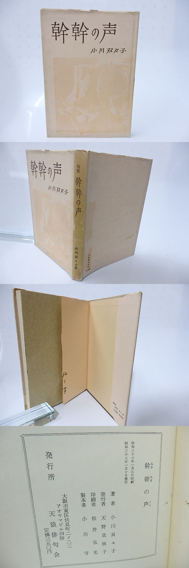 句集 幹幹の声 署名入 / 小川双々子 [28335] | 書肆田高