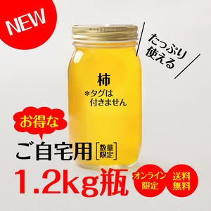 【送料無料・オンラインショップ限定】岐阜県産柿生はちみつ1.2kg