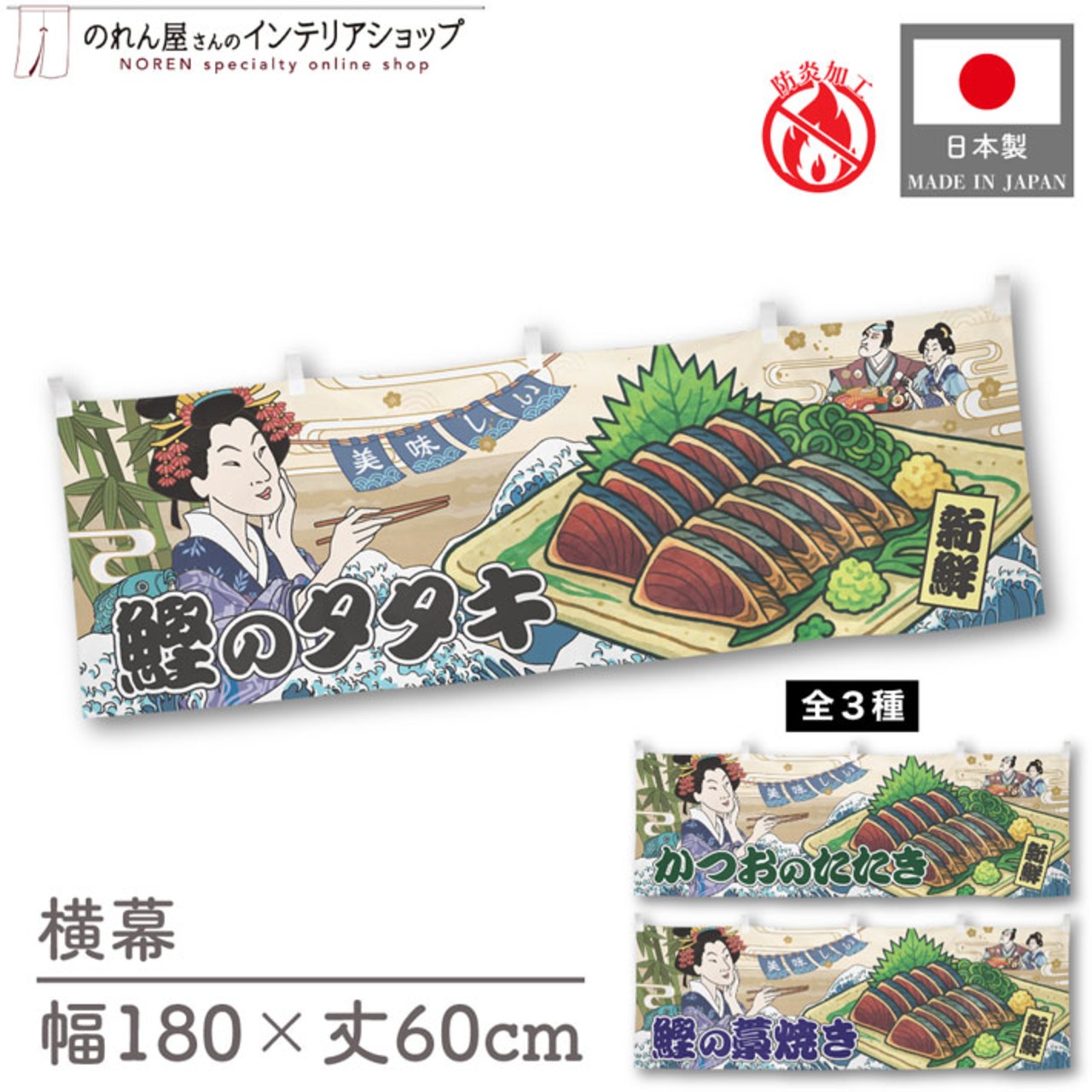 【受注生産】横幕 防炎 美味しい 鰹のタタキ/かつおのたたき/鰹の藁焼き Ukiyo-e Style 180×60cm