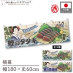 【受注生産】横幕 防炎 美味しい 鰹のタタキ/かつおのたたき/鰹の藁焼き Ukiyo-e Style 180×60cm
