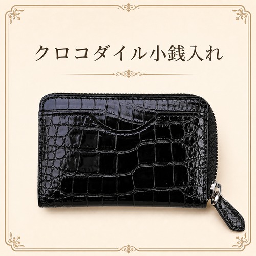 【世界にひとつオーダーメイド小銭入れ】クロコダイル　シャイン/マット