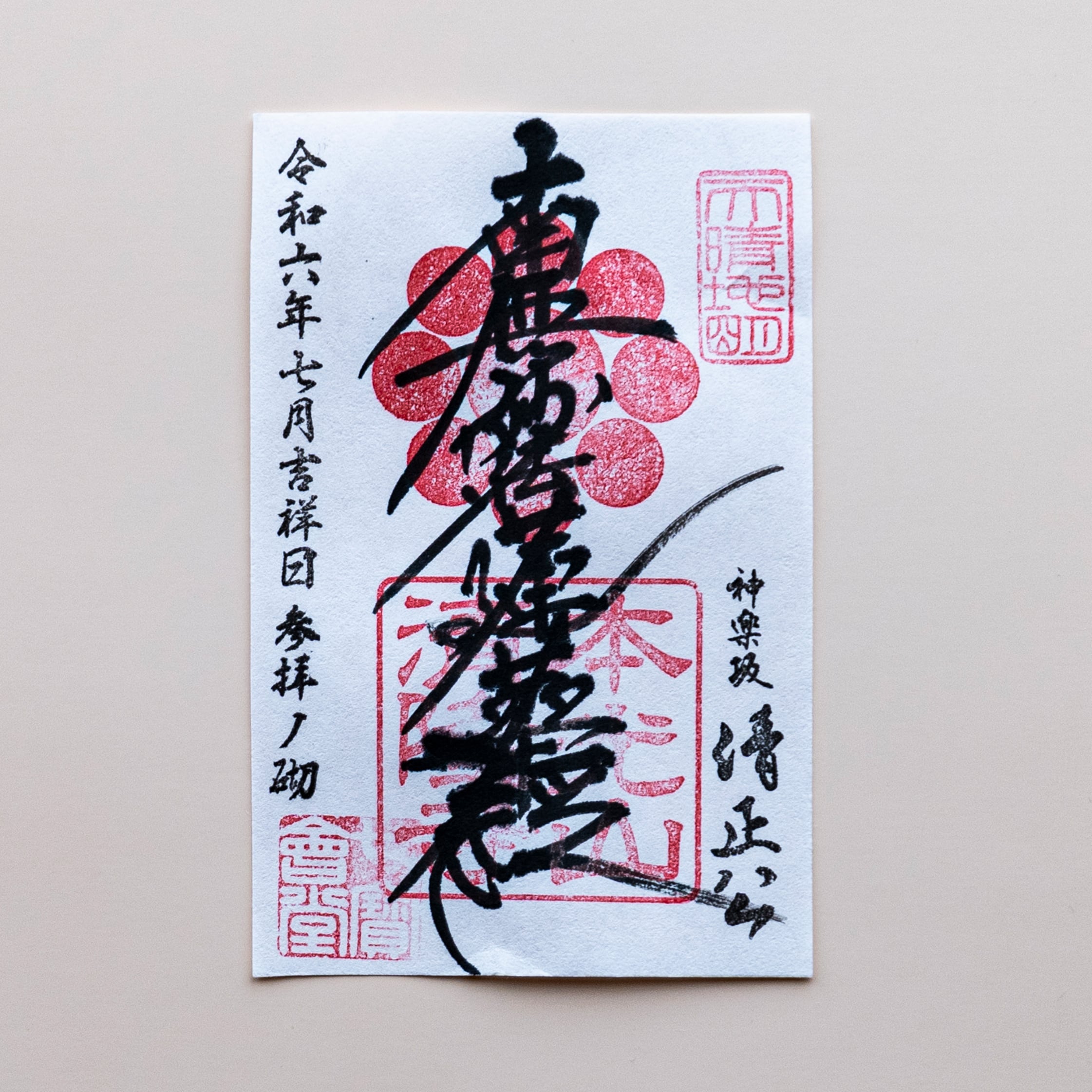 清隆寺】御首題 書置き / 商品ナンバー 052 | 神楽坂 清隆寺