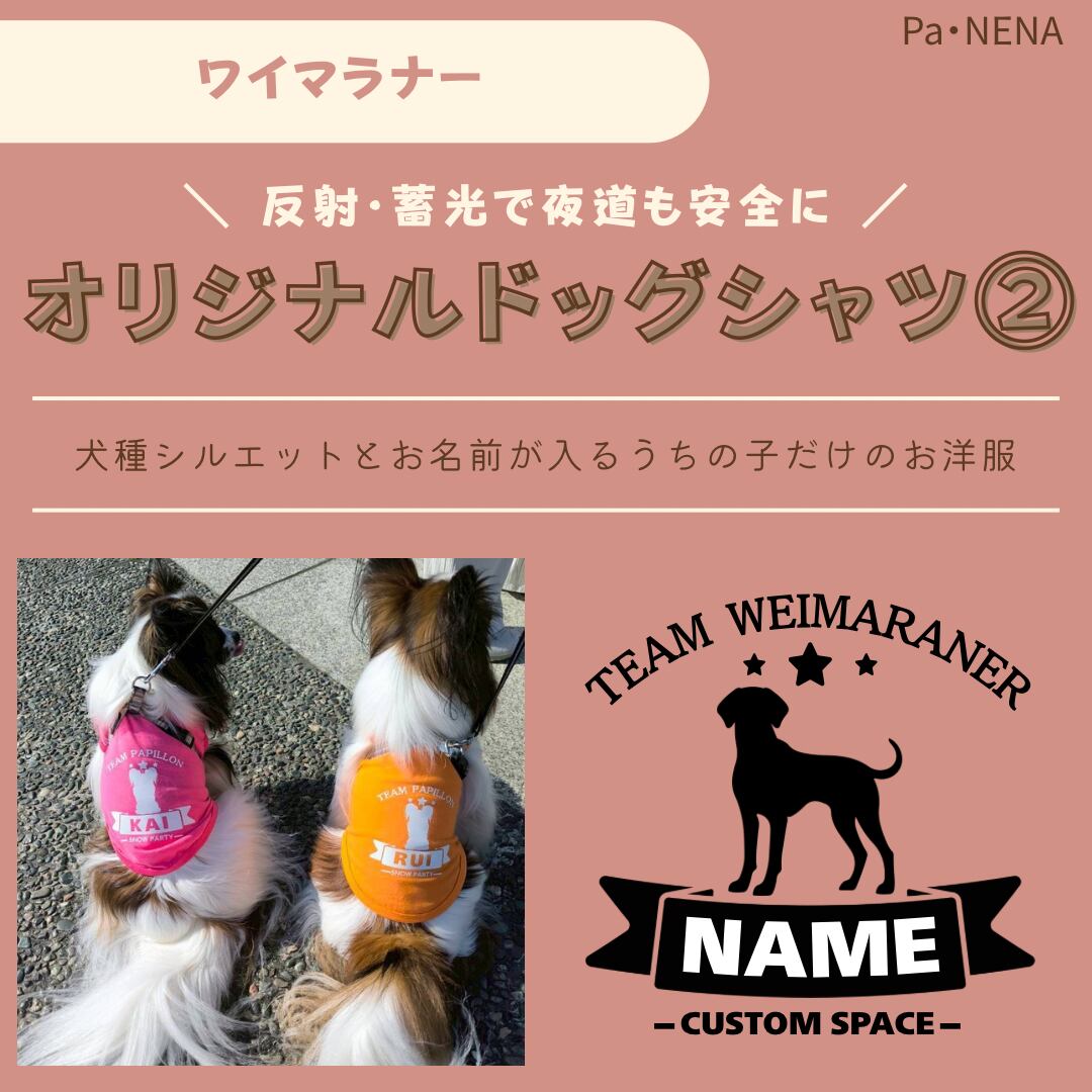 反射,蓄光素材あり! オリジナルドッグTシャツ(ワイマラナー)