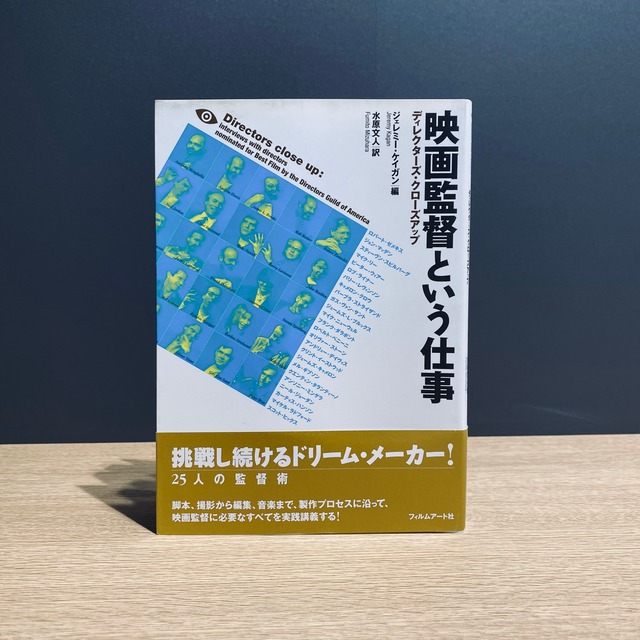 【僅少本・傷み汚れアリ】映画監督という仕事