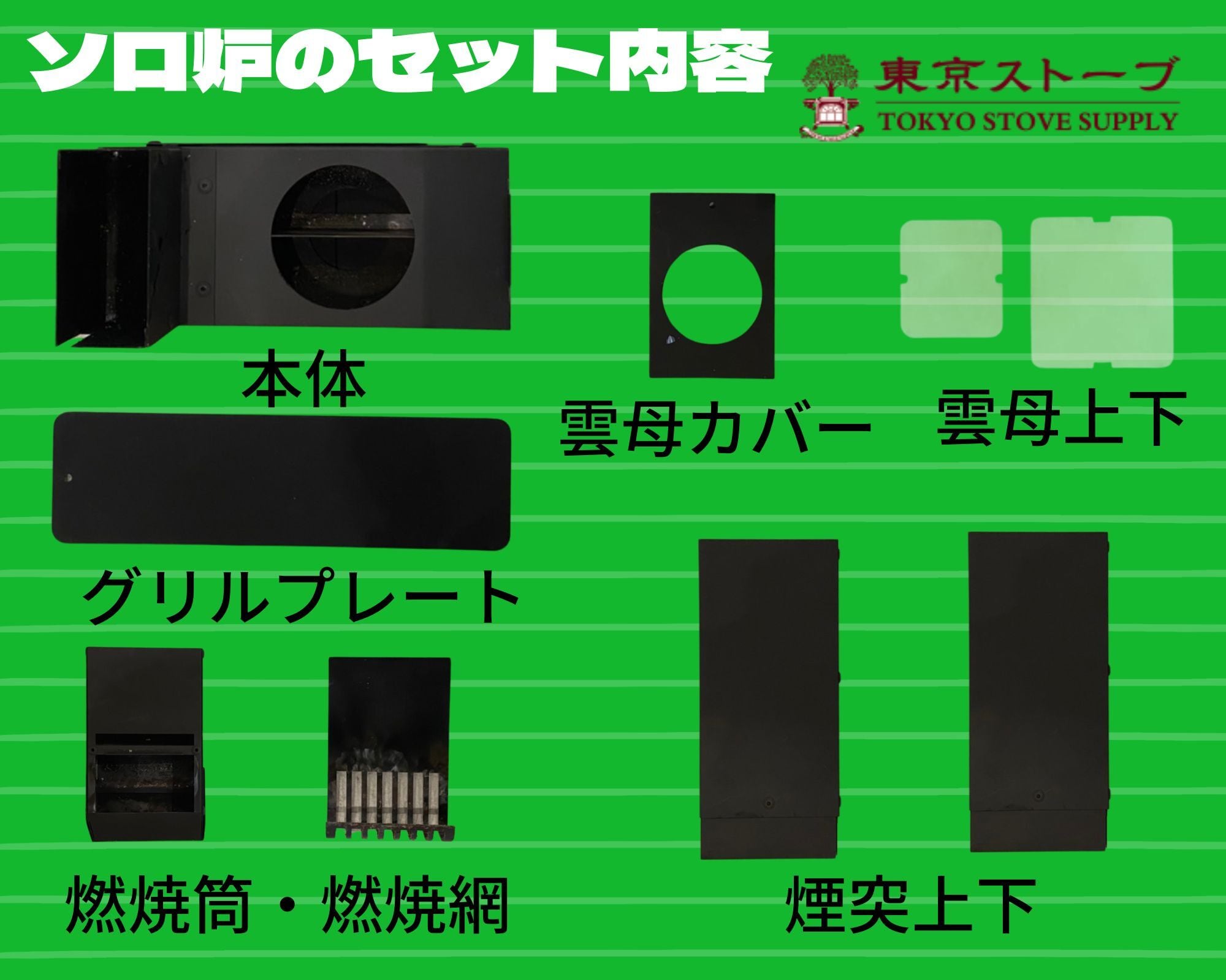 soloro(ソロ炉) | 東京ストーブ soloro(ソロ炉) | 東京ストーブ