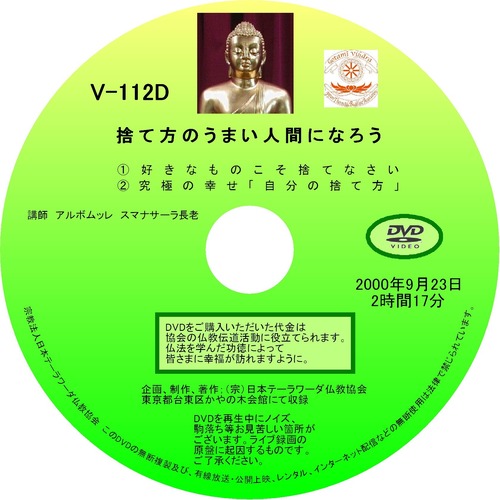 【DVD】V-112「捨て方のうまい人間になろう」 初期仏教法話