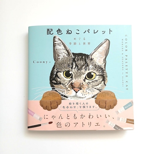 配色ねこパレット　めぐる季節と世界