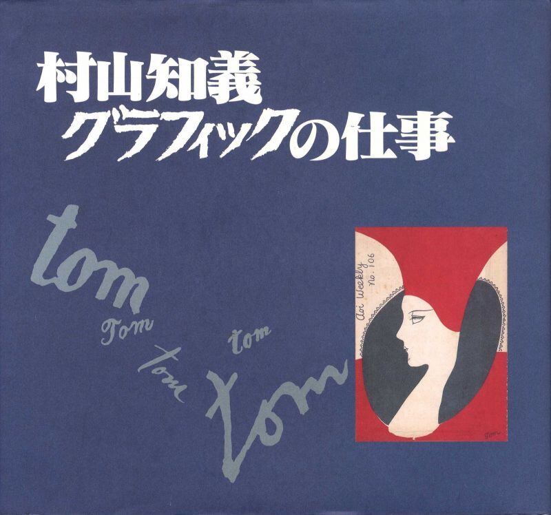 村山知義 グラフイックの仕事