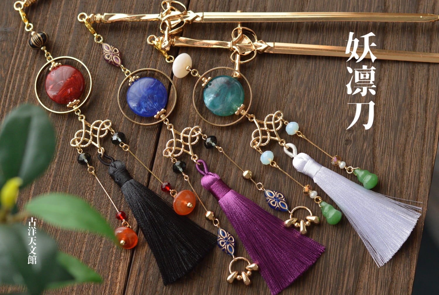妖凛刀かんざし新色追加 | 『古洋天文館』