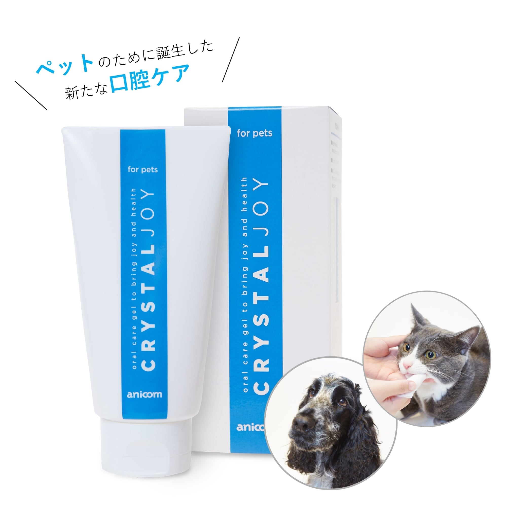 ペット用】CRYSTALJOY（クリスタルジョイ）60mL（歯みがきジェル