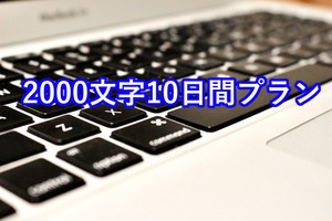 2000文字10日間プラン