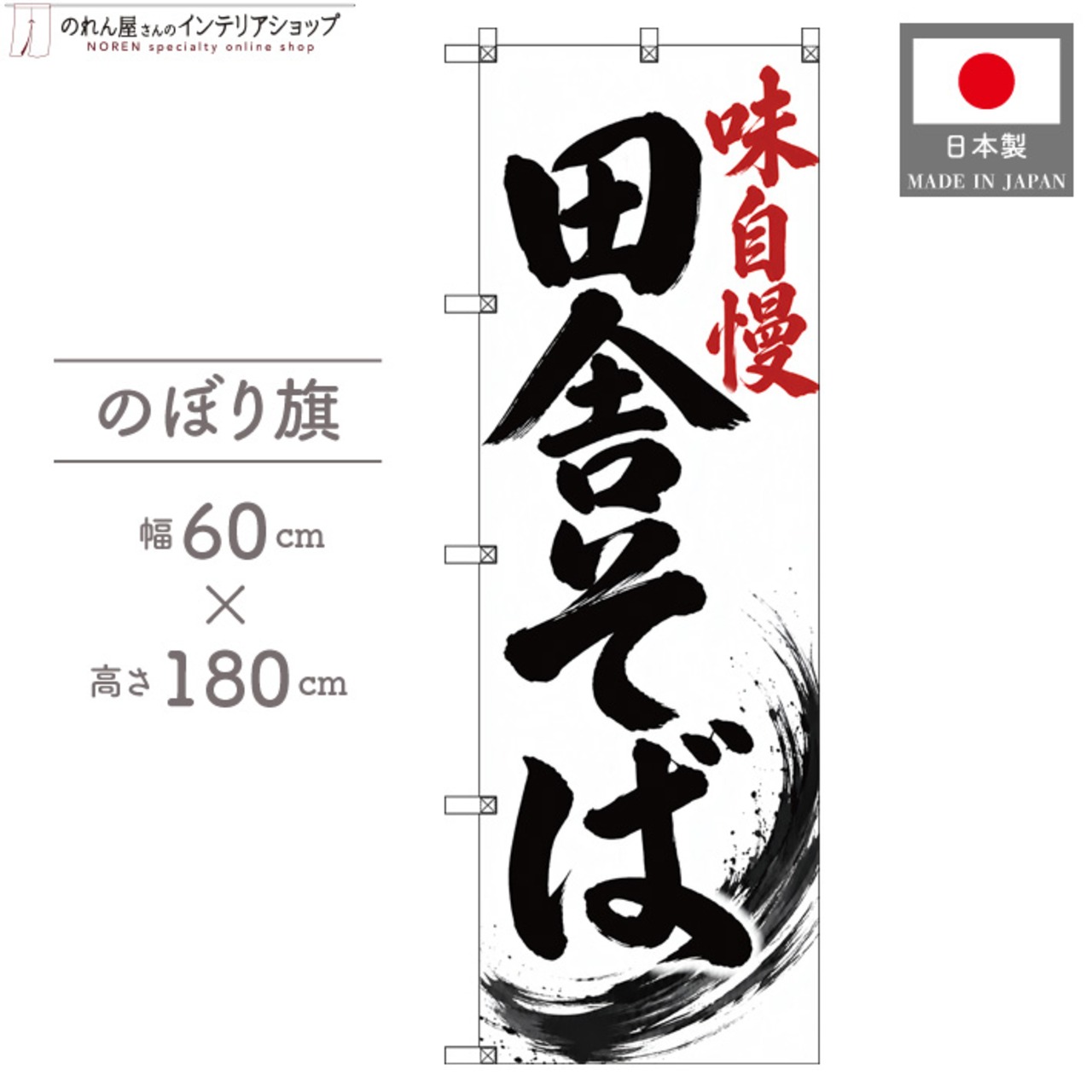 【受注生産】のぼり旗 ポンジ 田舎そば 筆文字 流線01 白 60×180cm 53667