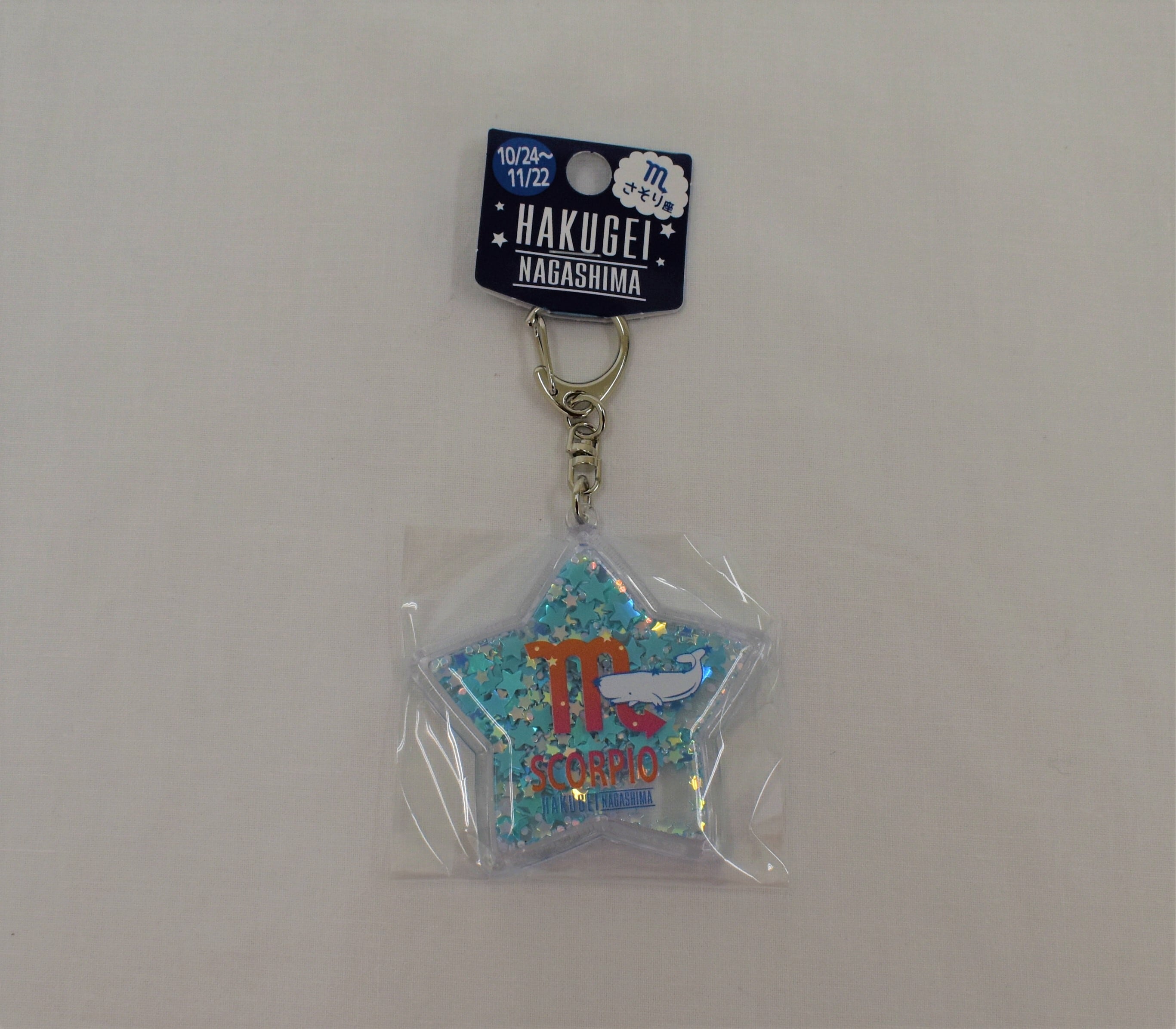 長島温泉 キーホルダー 白鯨 12星座キーホルダー | Nagashima Resort（ナガシマリゾート公式