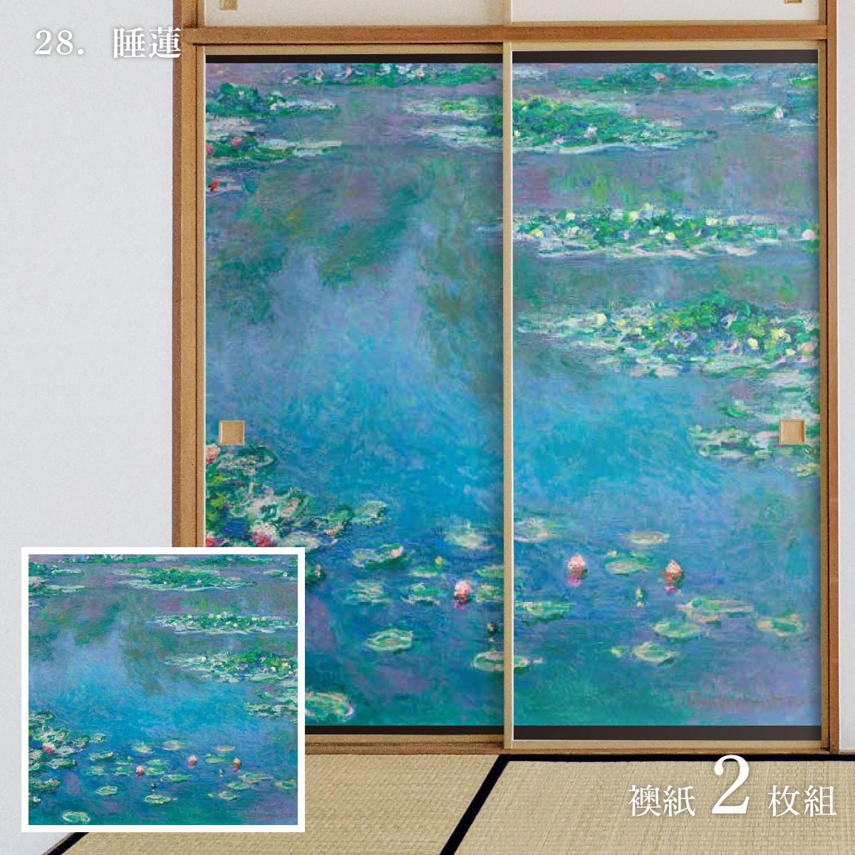 世界の名画 ふすま紙 モネ 睡蓮 2枚1組 水で貼るタイプ 幅91cm×長さ