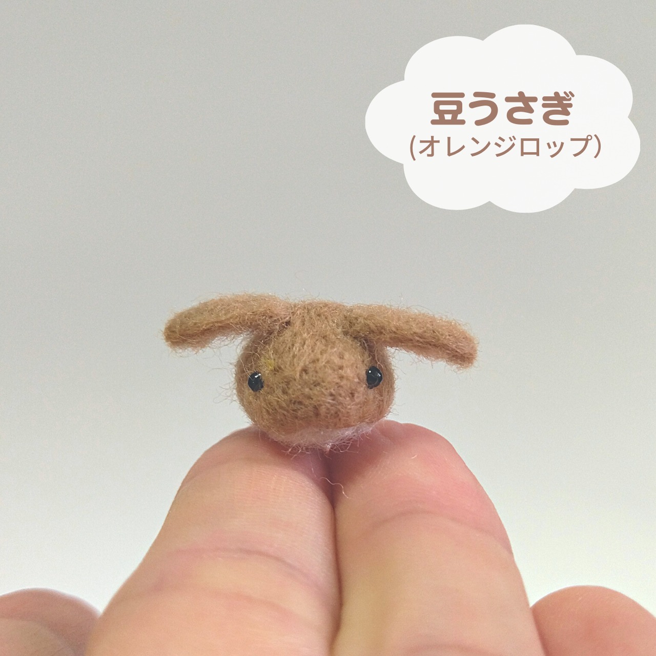 羊毛フェルト ご相談受付ページ （たれ耳 オレンジ 豆うさシリーズより 