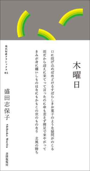 『木曜日』 盛田志保子