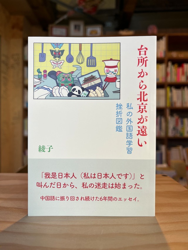 台所から北京が遠い　私の外国語学習挫折図鑑