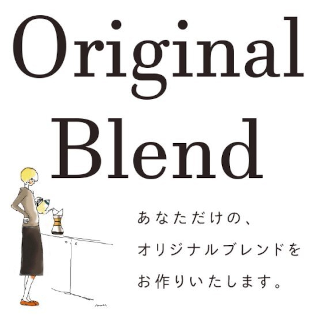 世界で一つだけのオーダーメイドブレンド