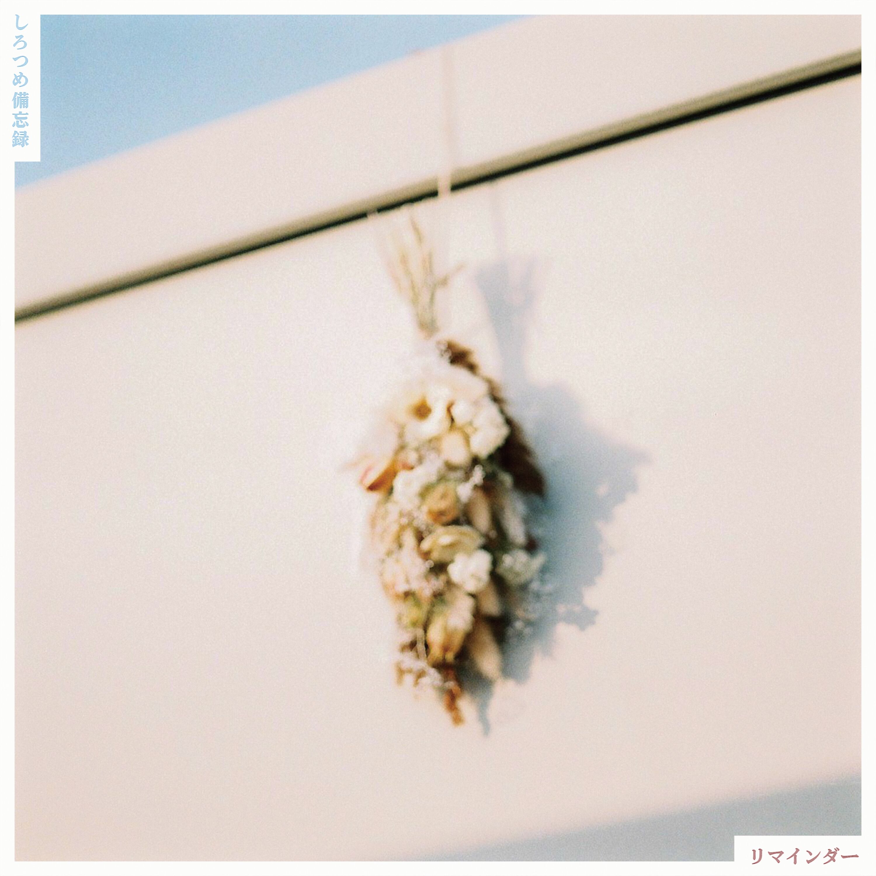 しろつめ備忘録「リマインダー」
