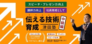 11月27日（土）オンライン開催！伝える技術育成 津田塾 基礎編（5名限定）