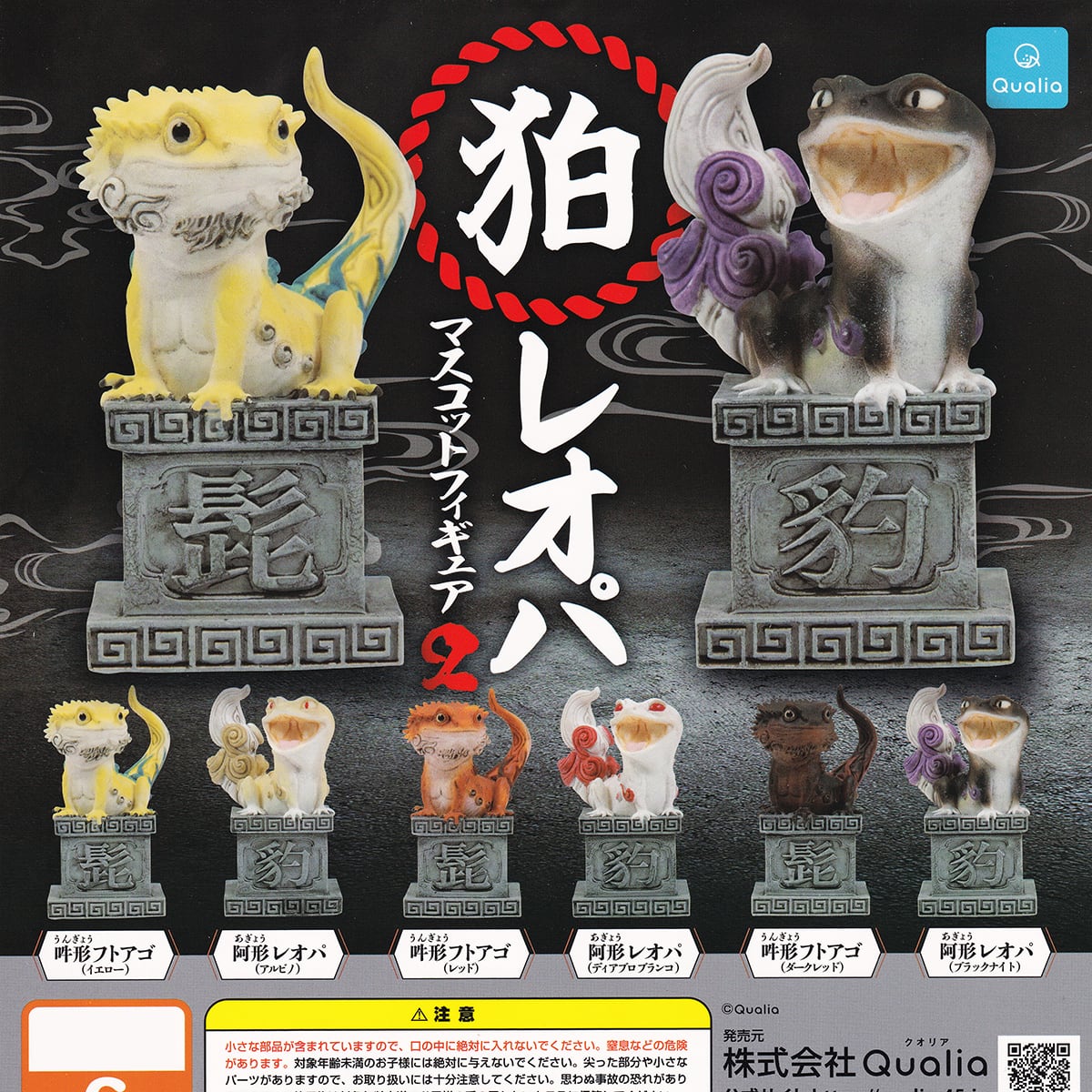 狛レオパ マスコットフィギュア2 Qualia 【全6種フルコンプセット