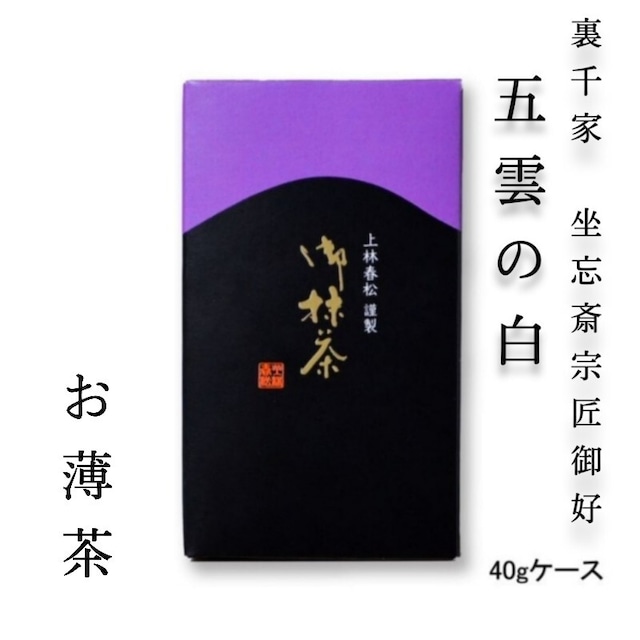 上林春松本店 不審庵猶有斎宗匠御好 薄茶「三日月の白」40gケース入 茶会 稽古