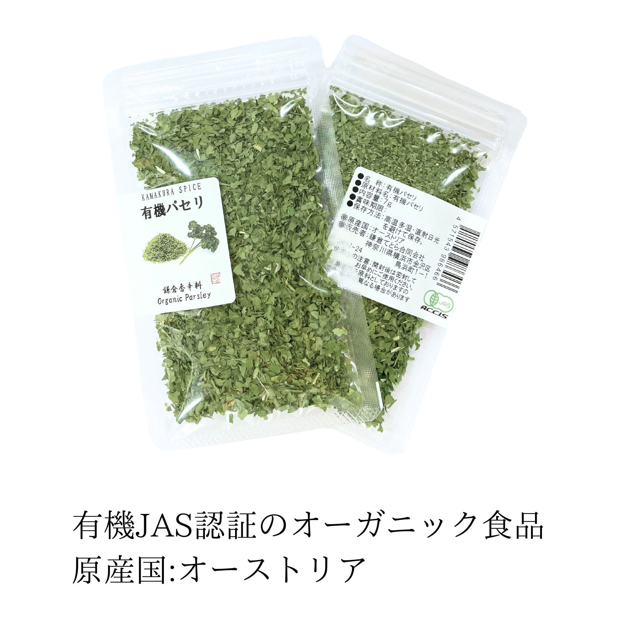 オーガニック パセリ 7g 【 有機JAS認証 ／ オーストリア産】 乾燥