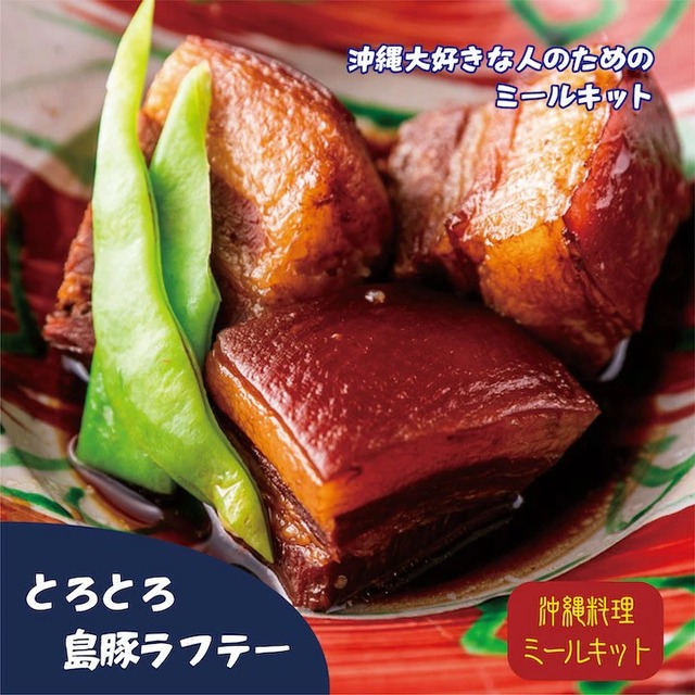 島豚ラフテー　５分温めるだけ。沖縄簡単お料理キット一皿分　
