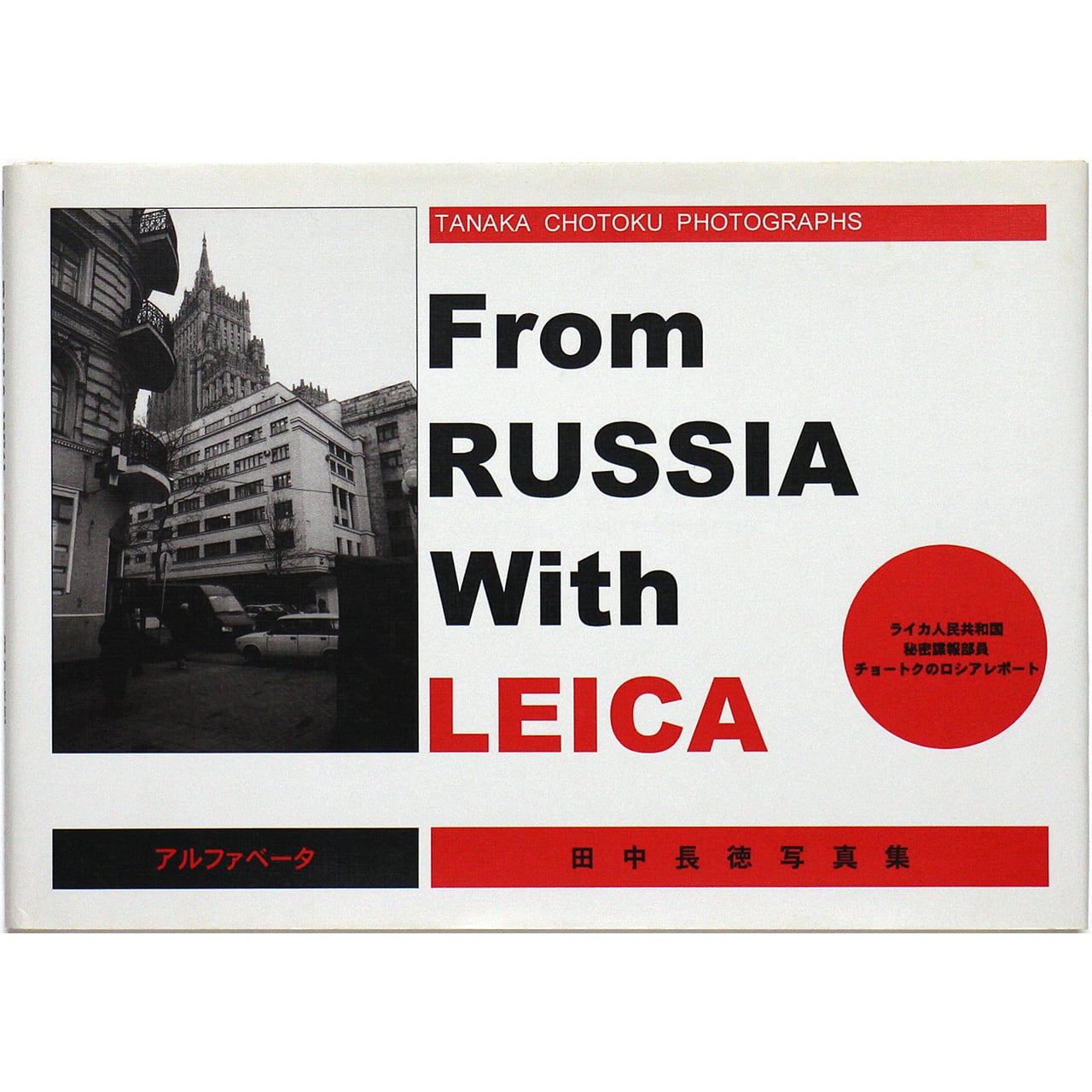 From Russia with Leica 田中長徳写真集 フロム・ロシア・ウィズ