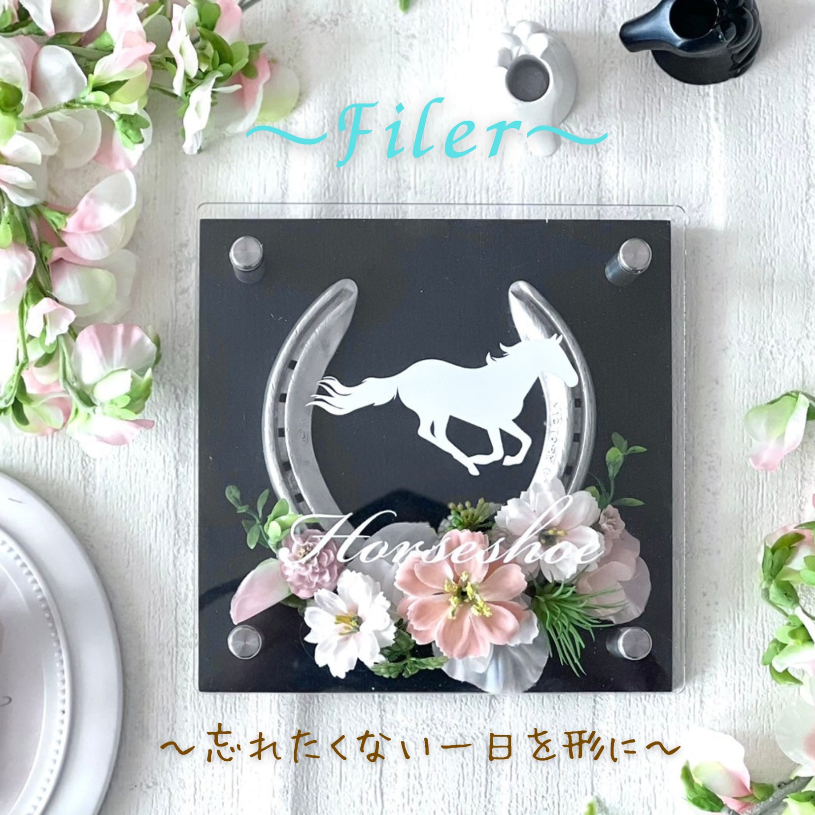 オーダーメイド馬蹄インテリア ~忘れたくない一日を形に~