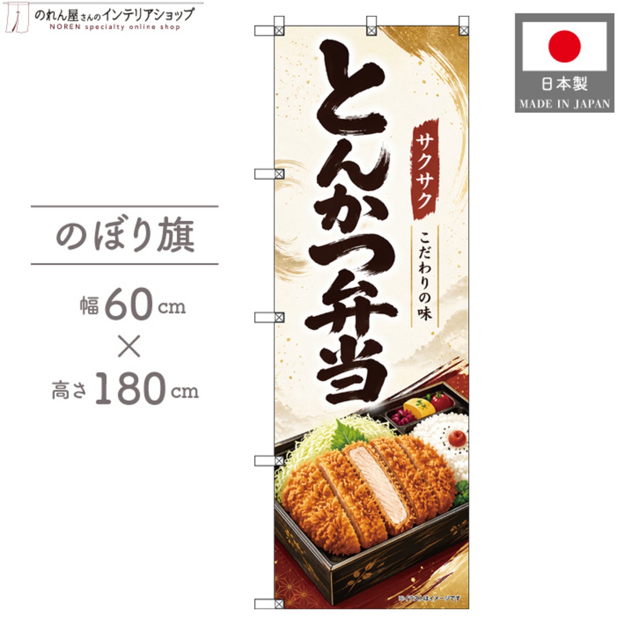【受注生産】のぼり旗 ポンジ とんかつ弁当 60×180cm 53520