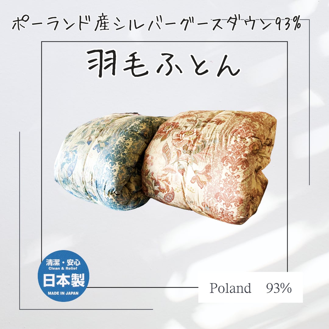 実生3株　羽毛1株 ポーランド産シルバーグースダウン93%羽毛ふとん | futonhayashi