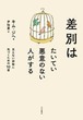 『差別はたいてい悪意のない人がする 見えない排除に気づくための10章』 キム・ジヘ
