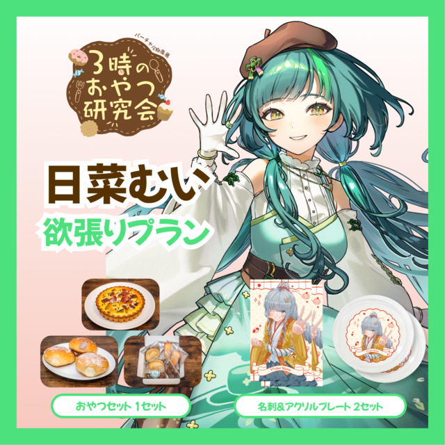 【欲張りプラン】【日菜むい】バーチャル物産展 3時のおやつ研究会