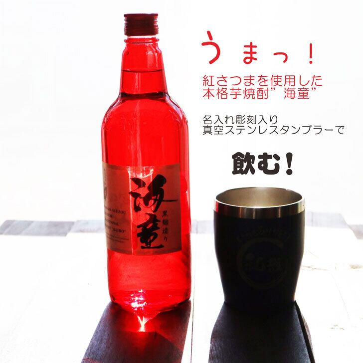 名入れ 焼酎 ギフト 無料 ラッピング【 海童 本格芋焼酎 720ml 】 名入れ タンブラー セット 真空ステンレスタンブラー 還暦祝い 退職祝い 名入れ 芋焼酎 名前入り お酒 ギフト 彫刻 プレゼント お中元 長寿祝い 成人祝い 還暦祝い 古希 誕生日  贈り物 結婚祝い 送料無料