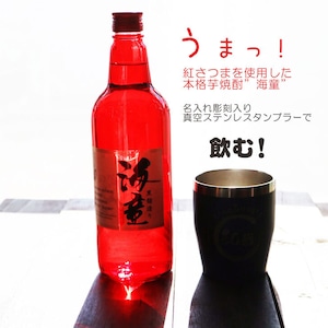 名入れ 焼酎 ギフト 無料 ラッピング【 海童 本格芋焼酎 720ml 】 名入れ タンブラー セット 真空ステンレスタンブラー 還暦祝い 退職祝い 名入れ 芋焼酎 名前入り お酒 ギフト 彫刻 プレゼント お中元 長寿祝い 成人祝い 還暦祝い 古希 誕生日  贈り物 結婚祝い 送料無料