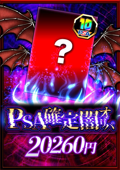 お1人様10口限定】PSA確定闇オリパ | 福福オリパ