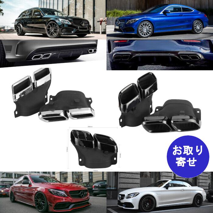 マフラーカッター 2015～2018 Mercedes Benz Cクラス AMG C63 C63S