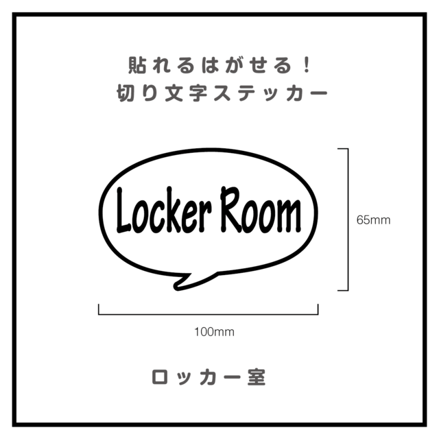 貼れるはがせる！ふきだしカッティングシート「LockerRoom」