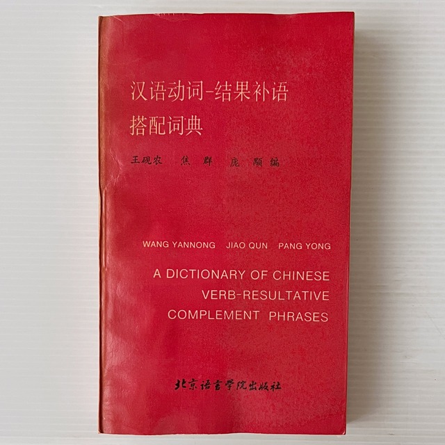 漢語動詞 結果補語 搭配詞典 / 王硯農, 焦群, 龐顒 編 / 北京語言学院出版社