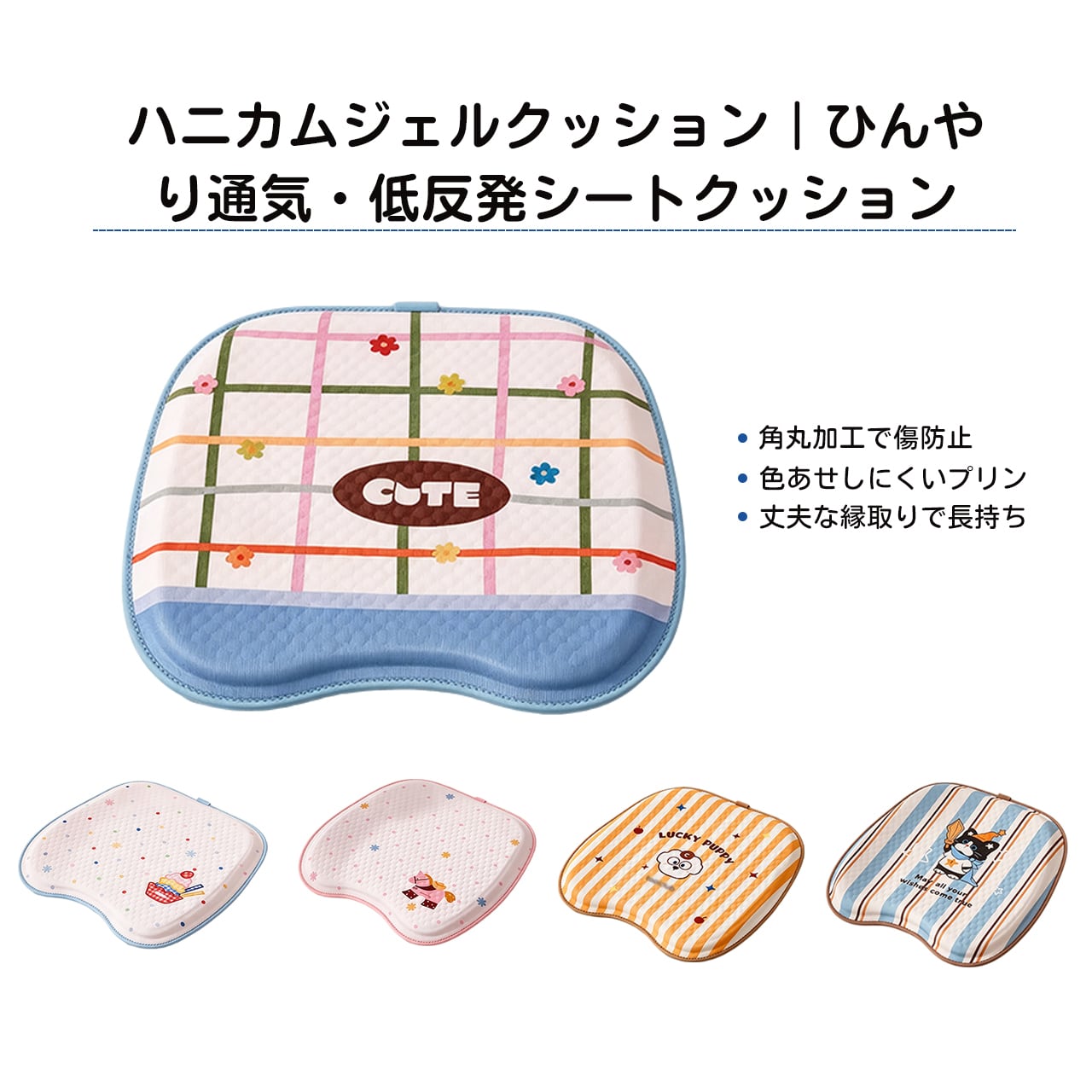 G91 . ハニカムジェルクッション｜ひんやり通気・低反発シート