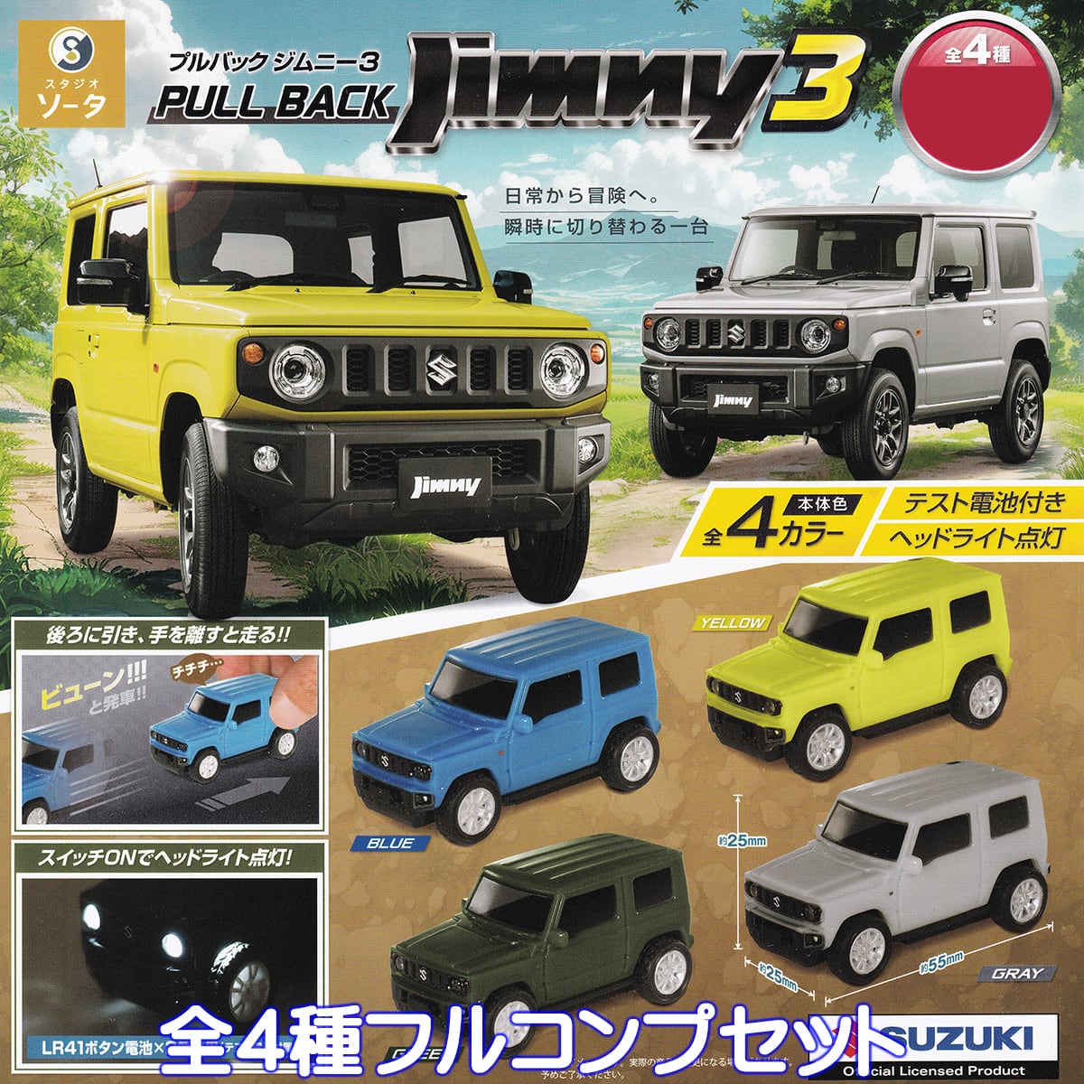 プルバックジムニー3 SO-TA スタジオソータ 【全4種フルコンプセット