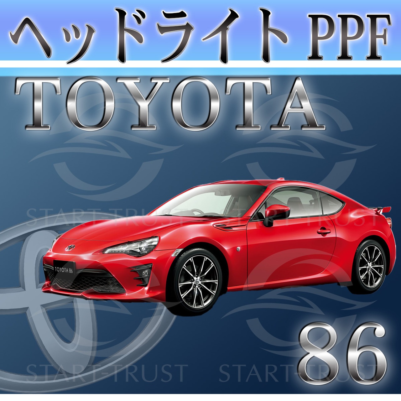 トヨタ86-GR86ZN6系 | ヘッドライト用XPEL PPF スモーク(薄い)