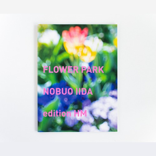 飯田信雄（NOBUO IIDA）FLOWER PARK