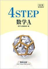 数研出版 改訂版 教科書傍用 4STEP 数学A 新品 問題集本体のみ 数研出版 改訂版 教科書傍用 4STEP 数学A 新品 問題集本体のみ