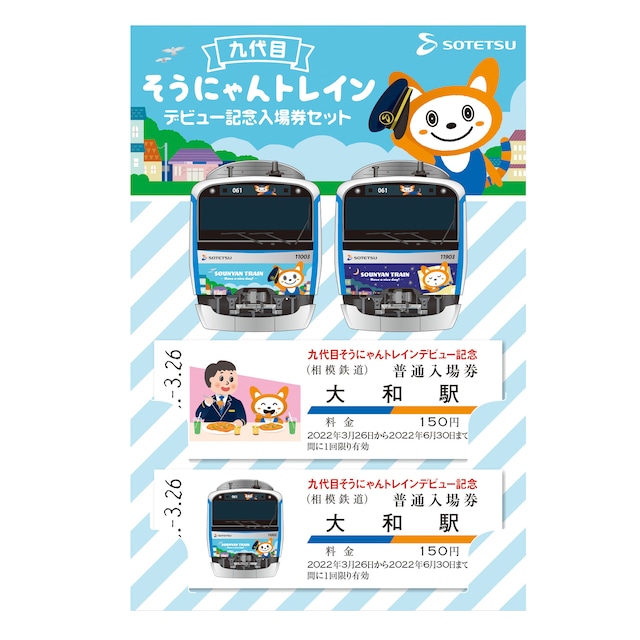 ［相模鉄道］九代目そうにゃんトレイン　デビュー記念入場券セット　【⼤和駅】