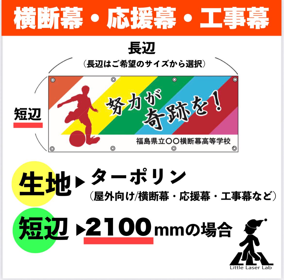 【ターポリン/短辺2100mm×長辺(ご希望の長さ)】横断幕作成 データ作成無料 手書きイメージからでもOK スポーツ応援幕