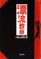 パルコキノシタ / 漫画「漂流教師」