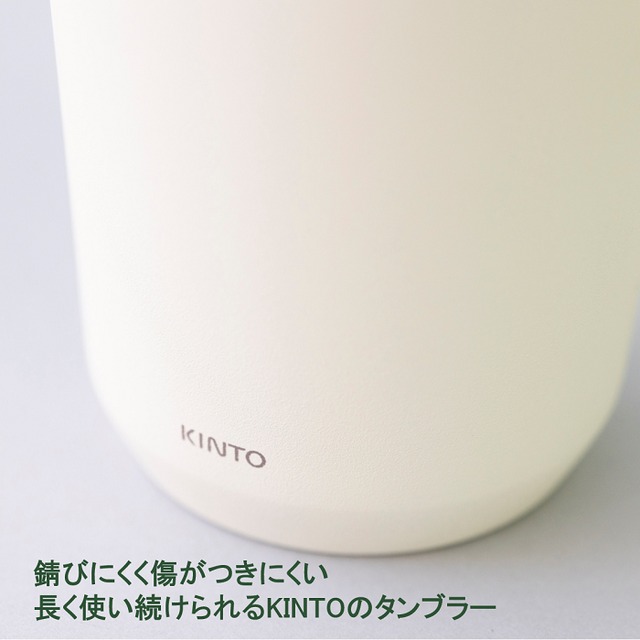 KINTO×1899 トゥーゴータンブラー 360ml プラグ付