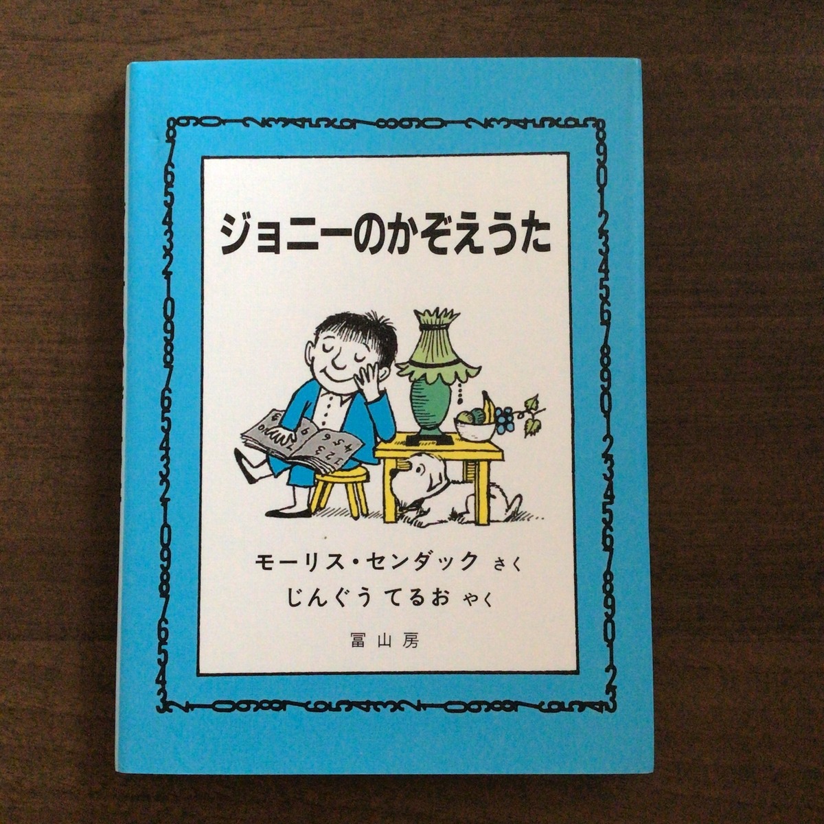 ジョニーのかぞえうた』 モーリス・センダック さく じんぐうてるお 